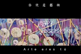 西班牙画家笔下的艺术世界视频封面