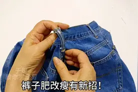 裤子腰肥了想改瘦？不用拆剪只需缝几针，平整无痕简单又实用！视频封面
