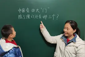 中国有四大“门”，除了澳门，还有哪3个呢？你不会不知道吧！视频封面