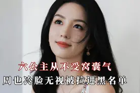 周也冷脸无视被六公主拉进黑名单，国家大事到八卦娱乐贴脸开大视频封面