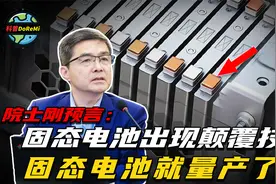 欧阳明高院士刚预言：固态电池出现颠覆技术！固态电池就量产了？视频封面