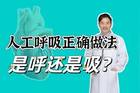 人工呼吸正确的做法是呼还是吸？标准的人工呼吸怎样做？