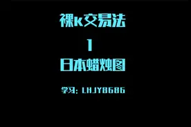 裸k交易日本蜡烛图的讲解视频封面