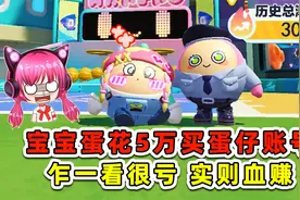 蛋仔派对：宝宝蛋花5万买3000潮流度账号？乍一看很亏，实则血赚