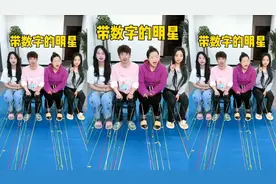带数字的明星，你还知道有谁