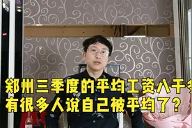 郑州三季度的平均工资八千多，有很多人说自己被平均了？视频封面
