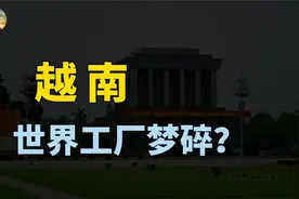 越南出口大幅下降，依赖美国市场拉动经济，世界工厂梦碎？视频封面