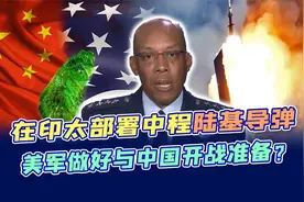 美军计划在印太部署中程导弹，若最终选址台湾，可能引爆中美之战视频封面