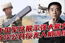 中国军队反无人机训练，首次公开实战能力，这一刻我们非常欣慰视频封面