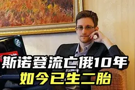 斯诺登：放弃20万美元年薪选择泄密，流亡俄10年，如今已生二胎视频封面