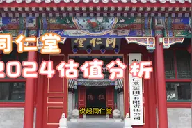 同仁堂2024年估值分析视频封面