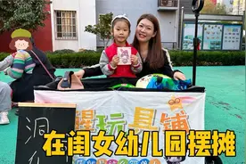 广东媳妇会做生意，到闺女幼儿园里摆摊，洞洞乐被一扫而光真热闹视频封面