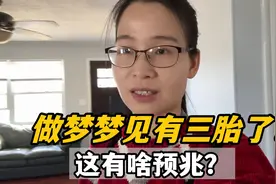 这几天老做奇怪的梦，昨天都梦到有三胎了？朋友们这是啥征兆视频封面