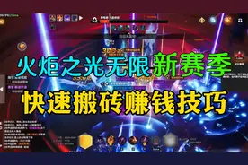火炬之光无限新赛季搬砖技巧，三种材料两种交易方法教你快速赚米视频封面
