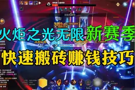 火炬之光无限新赛季搬砖技巧，三种材料两种交易方法教你快速赚米视频封面