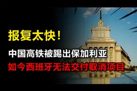 保加利亚真急了？踢开中国高铁选择西班牙，结果无法交付项目取消视频封面