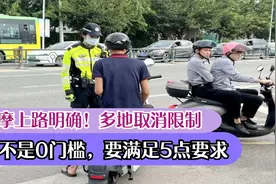 电轻摩上路明确！多地取消限制，但上路不是0门槛，要满足5点要求视频封面