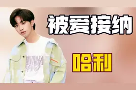 看懂秦昊在婚礼上让哈利当主婚人，才明白伊能静为什么会嫁给他！视频封面