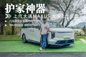 试驾｜护家神器 上汽MAXUS 大家7六座版