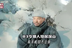83岁僧人隐居深山，有一部手机却不会用视频封面