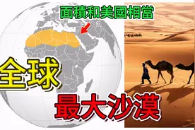 全球最大的十个沙漠，第一名的面积和美国相当！视频封面