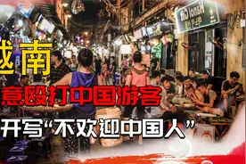 肆意殴打中国游客？公开写“不欢迎中国人”，如今下场大快人心视频封面