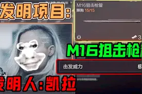A1演员是你的谎言！一个配件让M16直接封神，三枪一个小朋友视频封面