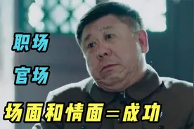 职场、官场、生意场，顾全了场面和情面，你就能立于不败之地！视频封面