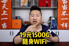 新款随身WIFI6，19元包1500G流量！实测一个月，大家觉得能不能买视频封面