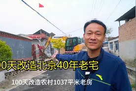 100万拿下北京老宅！耗时整整100天来改造！前后对比简直天差地别视频封面