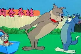 猫和老鼠搞笑配音：狗爸带孩子，猫鼠欠登视频封面