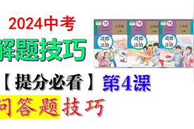 2024中考《道德与法治》解题方法技巧课：问答题突破视频封面