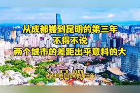 从成都搬到昆明的第三年，不得不说，两个城市的差距出乎意料的大视频封面