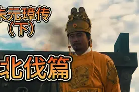 汉人的无上荣光，万字解析朱元璋无与伦比的北伐之路视频封面
