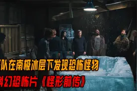 科研队在南极万年冰层下发现了恐怖生物！科幻片《怪形前传》视频封面