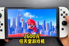 2600元买了台任天堂游戏机，这玩意真有那么好玩吗？感觉好幼稚啊视频封面