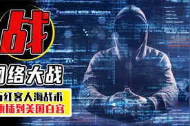 为报南海撞机之仇，8万红客入侵“美国”，最后却换来两败俱伤？视频封面