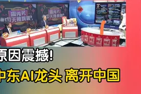 原因震撼！中东AI龙头「G42」离开中国！视频封面