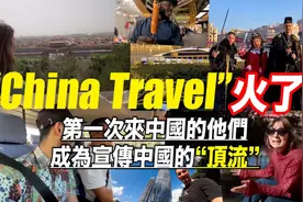 “ChinaTravel”火了！Tiktok上的外国游客成了中国最强代言人视频封面