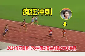 太牛了！最后100米还能再加速，18岁中国女飞人刘英兰狂飙夺金牌视频封面