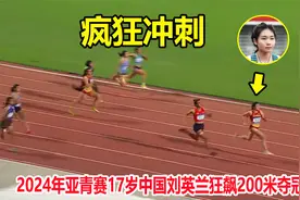 太牛了！最后100米还能再加速，18岁中国女飞人刘英兰狂飙夺金牌视频封面