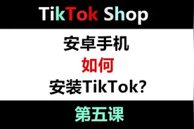 安卓手机安装TikTok，干货分享！！
