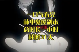 一口气看完第一个副本林中诡屋，总时长一个小时耗时31天视频封面