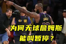 太阳湖人季中赛争议一幕！为何无球詹姆斯能叫暂停？只因这条规则视频封面