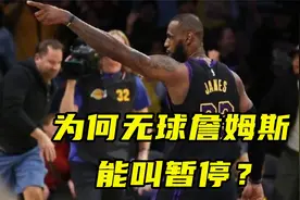 太阳湖人季中赛争议一幕！为何无球詹姆斯能叫暂停？只因这条规则视频封面