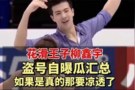 花滑王子柳鑫宇盗号自爆瓜汇总：已被调查，如果是真的多半要凉透视频封面