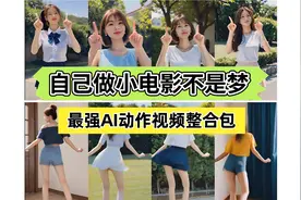 自己做小电影不是梦！最新AI完美搞定人物动作视频开源整合包来啦视频封面