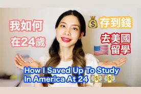 没钱可以留学吗？我如何在24岁存到钱，完成去美国留学的梦想！视频封面