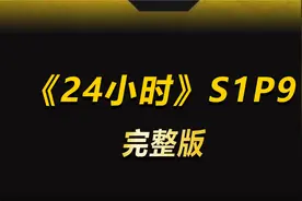 经典犯罪反恐美剧，故事实时发生让你欲罢不能！视频封面