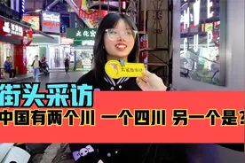 街头采访，中国有两个川，一个是四川，另一个是什么？视频封面